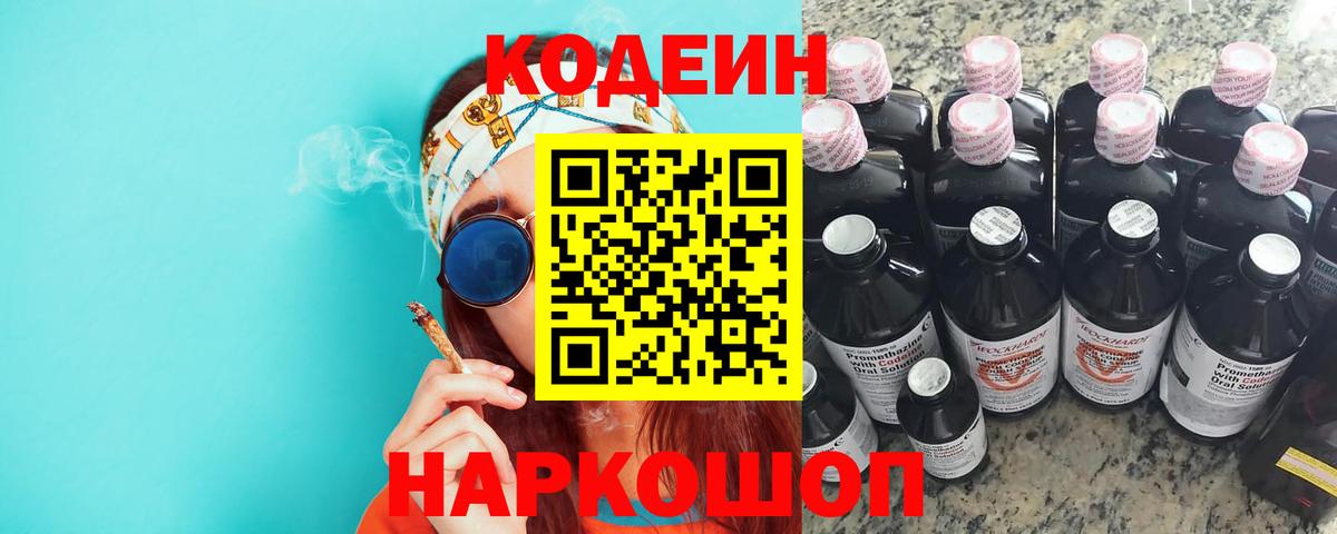Кодеин Purple Drank Сегежа
